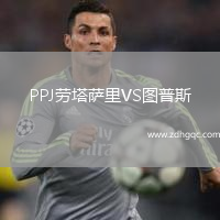 PPJ勞塔薩里VS圖普斯