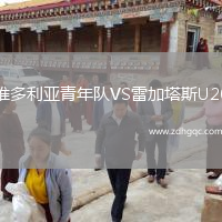 維多利亞青年隊(duì)VS雷加塔斯U20