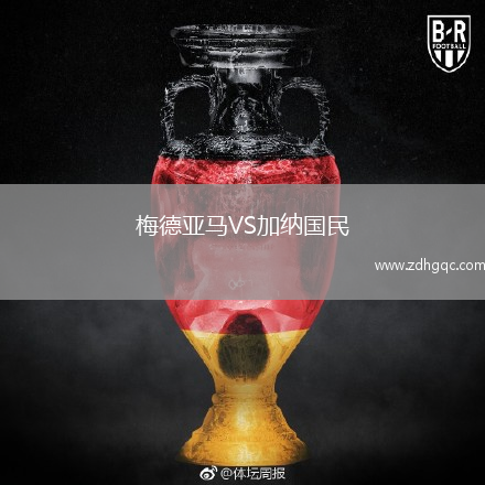 梅德亞馬VS加納國民