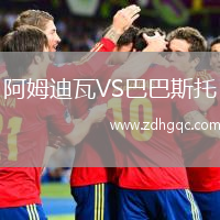 阿姆迪瓦VS巴巴斯托