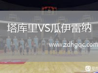 塔庫里VS瓜伊雷納