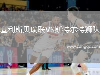 塞利斯貝瑞聯(lián)VS斯特爾特獅隊(duì)
