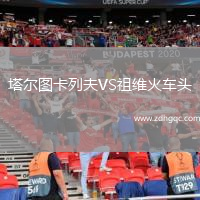 塔爾圖卡列夫VS祖維火車頭
