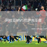 阿杜亞納VS巴薩克圣星