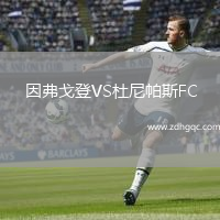 因弗戈登VS杜尼帕斯FC
