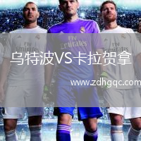 烏特波VS卡拉賀拿