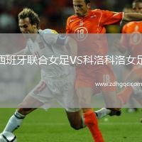 西班牙聯(lián)合女足VS科洛科洛女足