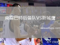 南霍巴特后備隊(duì)VS新城鷹