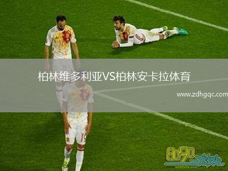 柏林維多利亞VS柏林安卡拉體育
