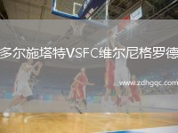 多爾施塔特VSFC維爾尼格羅德