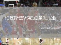 柏基斯茲VS魏登條頓尼亞