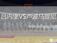 呂內(nèi)堡VS盧波馬提尼