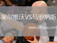 奧爾維沃VS馬羅納斯