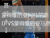 蒙得維的亞阿特納斯VS蒙得維的亞馬恩