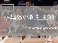 薩馬島VS阿杜亞納