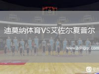 迪莫納體育VS艾佐爾夏普爾