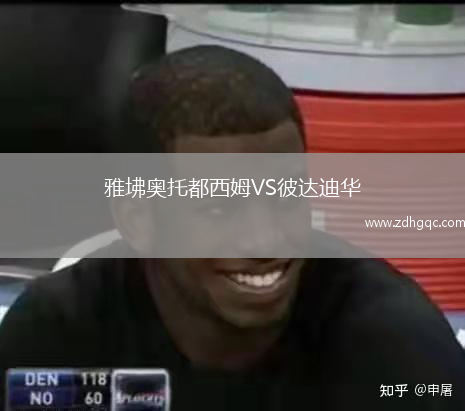 雅坲奧托都西姆VS彼達(dá)迪華