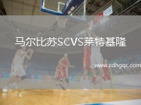馬爾比蘇SCVS萊特基隆
