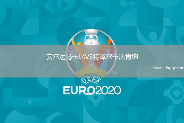 艾爾達(dá)馬卡比VS特澤爾卡法肯納