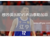 穆蘇俱樂(lè)部VS喬治泰勒加菲