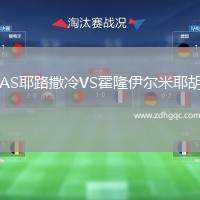 AS耶路撒冷VS霍隆伊爾米耶胡