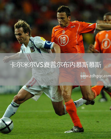 卡爾米爾VS夏普爾布內(nèi)慕斯慕斯