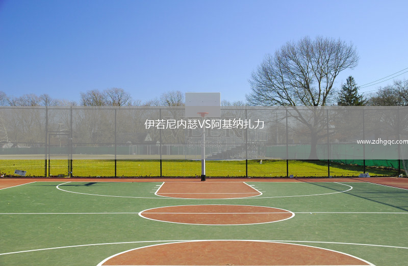 伊若尼內(nèi)瑟VS阿基納扎力