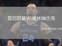 昆尼瑟基VS奧林瑞杰克