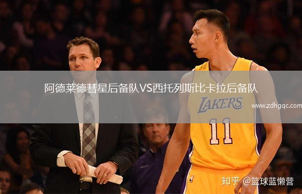 阿德萊德彗星后備隊VS西托列斯比卡拉后備隊