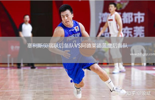 塞利斯貝瑞聯(lián)后備隊VS阿德萊德藍鷹后備隊
