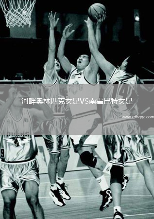 河畔奧林匹克女足VS南霍巴特女足