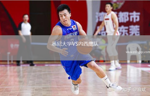 悉尼大學(xué)VS內(nèi)西鷹隊