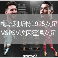 梅塔利斯特1925女足VSPSV埃因霍溫女足
