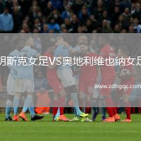 明斯克女足VS奧地利維也納女足