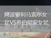 阿波羅利馬索爾女足VS希伯尼安女足