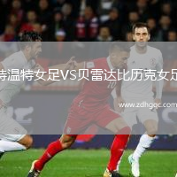 特溫特女足VS貝雷達比歷克女足