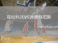 菲拉科沃VS波德科尼斯