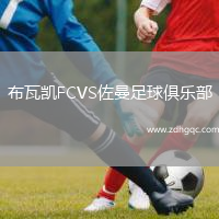 布瓦凱FCVS佐曼足球俱樂(lè)部