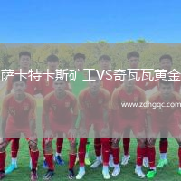 薩卡特卡斯礦工VS奇瓦瓦黃金