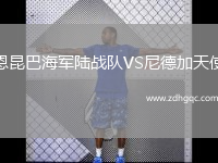 恩昆巴海軍陸戰(zhàn)隊(duì)VS尼德加天使