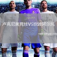 盧克尼奧競技VS坎波阿爾托