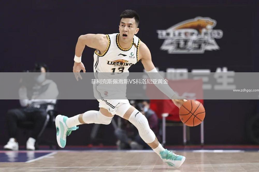 菲利克斯佩雷斯VS科洛尼亞黃金