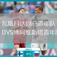 瓦斯科達伽馬青年隊VS博阿維斯塔青年隊