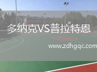 多納克VS普拉特恩
