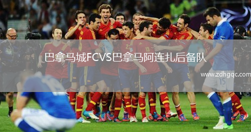 巴拿馬城FCVS巴拿馬阿連扎后備隊(duì)