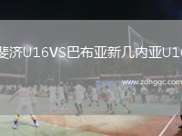斐濟(jì)U16VS巴布亞新幾內(nèi)亞U16