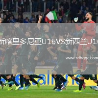 新喀里多尼亞U16VS新西蘭U16