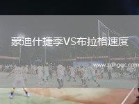 蒙迪什捷季VS布拉格速度