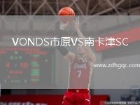 VONDS市原VS南卡津SC