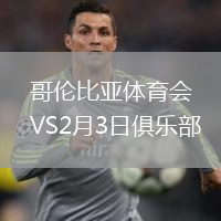 哥倫比亞體育會VS2月3日俱樂部